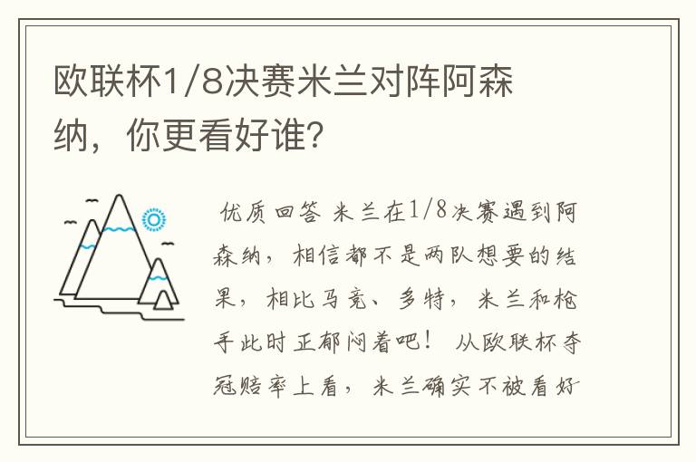 欧联杯1/8决赛米兰对阵阿森纳,你更看好谁?