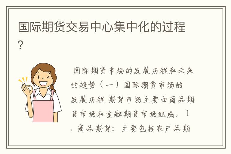 国际期货交易中心集中化的过程?