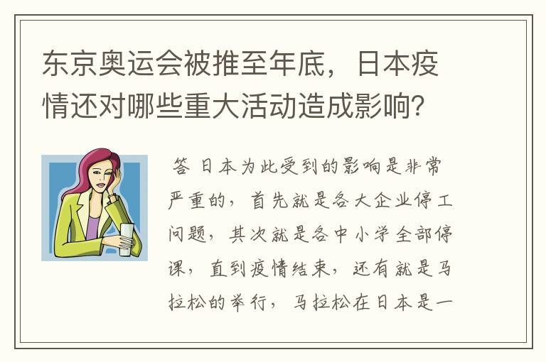 东京奥运会被推至年底,日本疫情还对哪些重大活动造成影响?