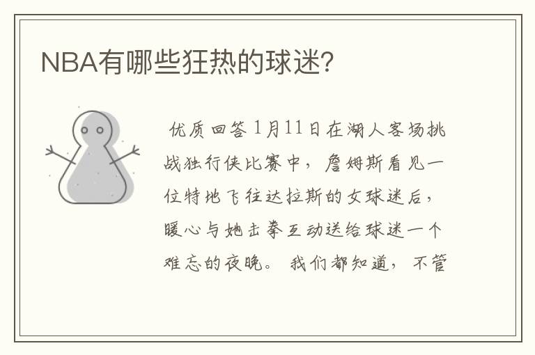 NBA有哪些狂热的球迷?