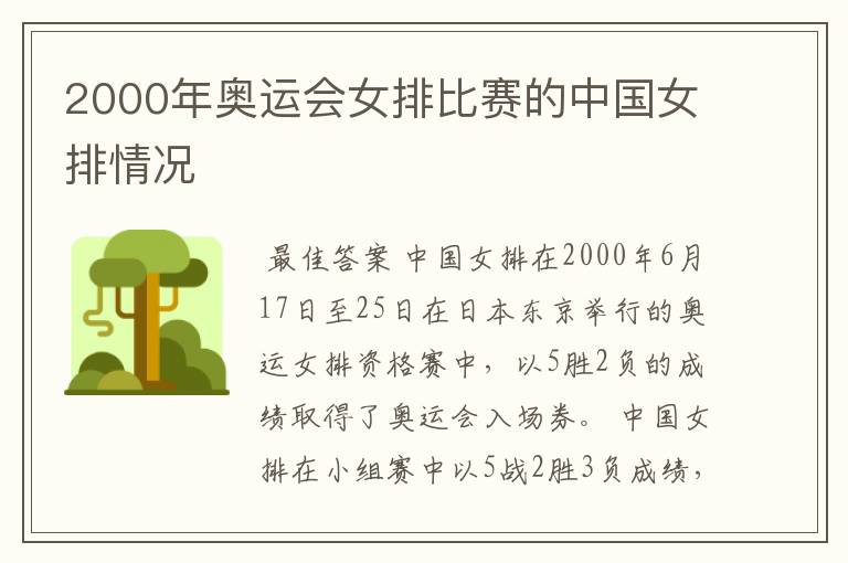 2000年奥运会女排比赛的中国女排情况