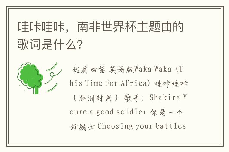 哇咔哇咔,南非世界杯主题曲的歌词是什么?