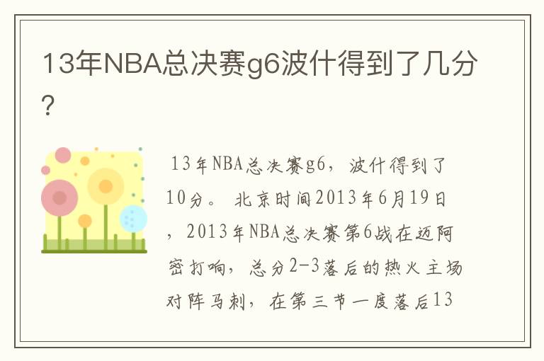 13年NBA总决赛g6波什得到了几分?