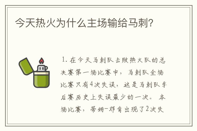 今天热火为什么主场输给马刺?