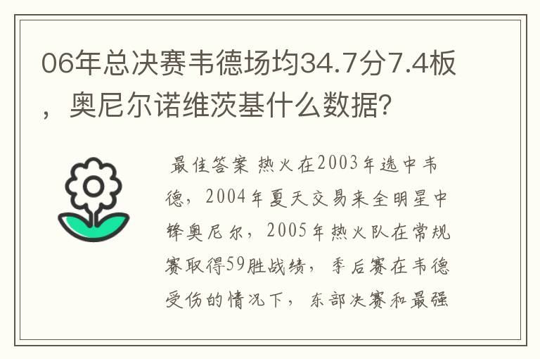 06年总决赛韦德场均34.7分7.4板,奥尼尔诺维茨基什么数据?