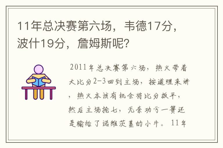 11年总决赛第六场,韦德17分,波什19分,詹姆斯呢?
