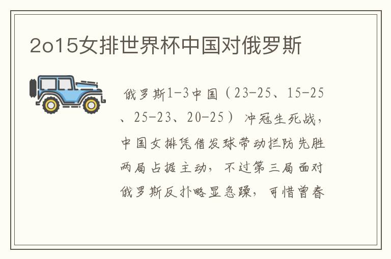 2o15女排世界杯中国对俄罗斯