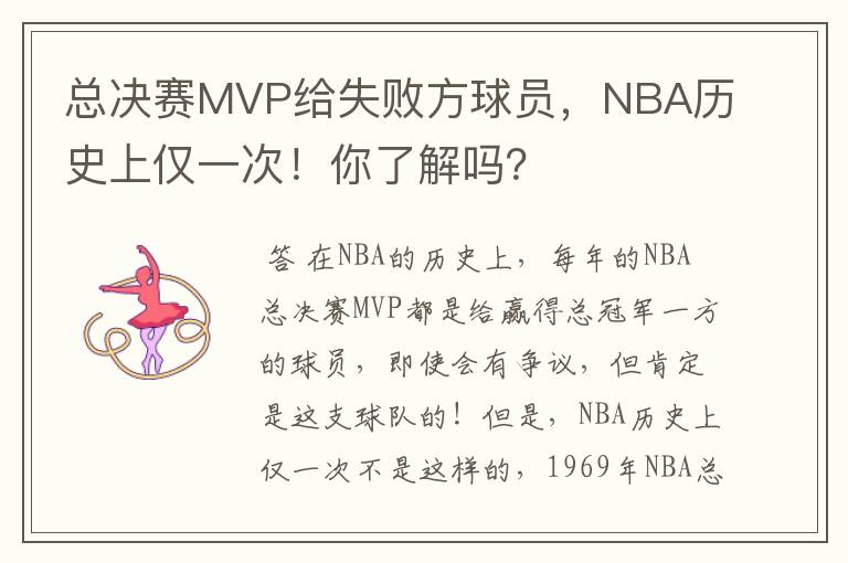 总决赛MVP给失败方球员,NBA历史上仅一次!你了解吗?