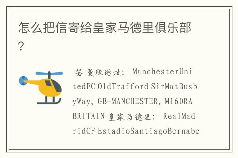 怎么把信寄给皇家马德里俱乐部?