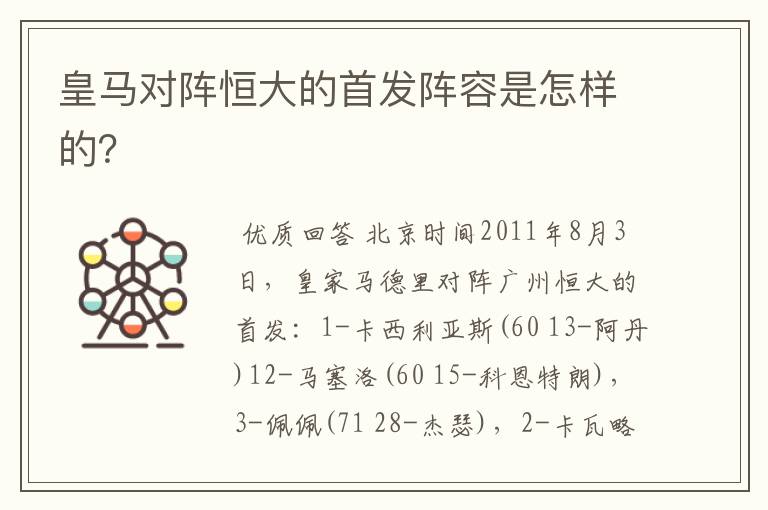 皇马对阵恒大的首发阵容是怎样的?