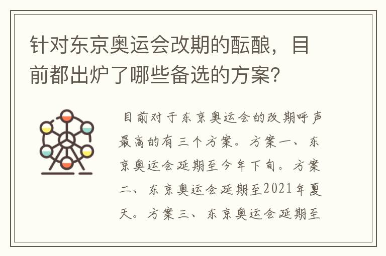 针对东京奥运会改期的酝酿,目前都出炉了哪些备选的方案?