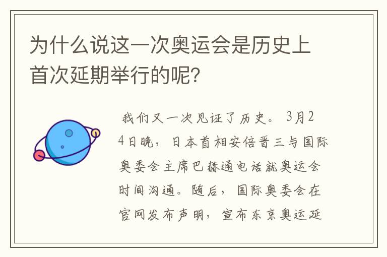 为什么说这一次奥运会是历史上首次延期举行的呢?