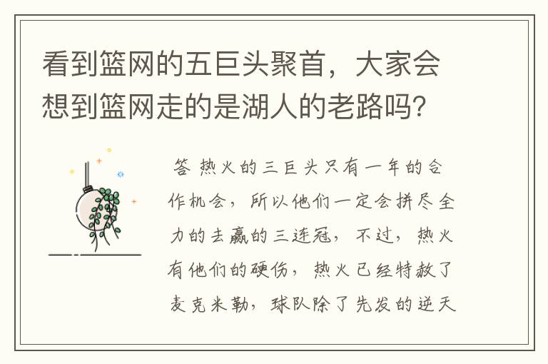 看到篮网的五巨头聚首,大家会想到篮网走的是湖人的老路吗?热火阵容不变是不是意味着卫冕的希望很大?