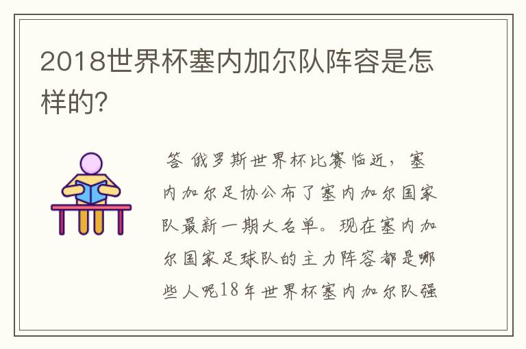 2018世界杯塞内加尔队阵容是怎样的?