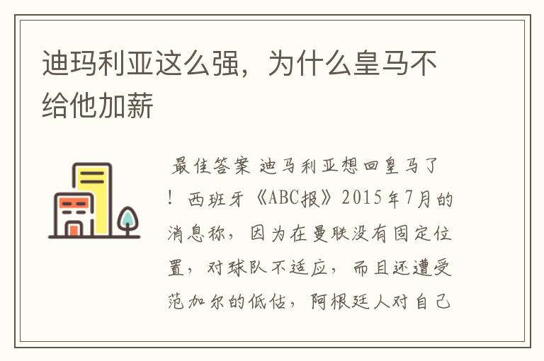 迪玛利亚这么强,为什么皇马不给他加薪