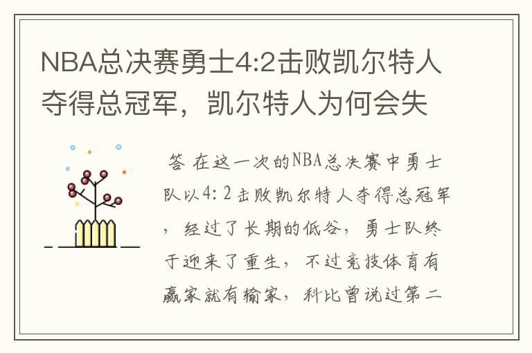 NBA总决赛勇士4:2击败凯尔特人夺得总冠军,凯尔特人为何会失利?