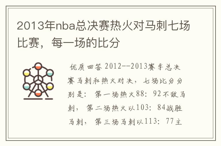 2013年nba总决赛热火对马刺七场比赛,每一场的比分
