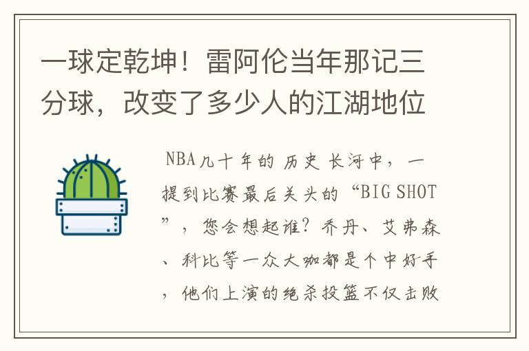 一球定乾坤!雷阿伦当年那记三分球,改变了多少人的江湖地位