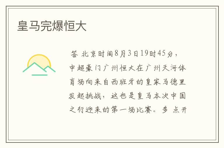 皇马完爆恒大