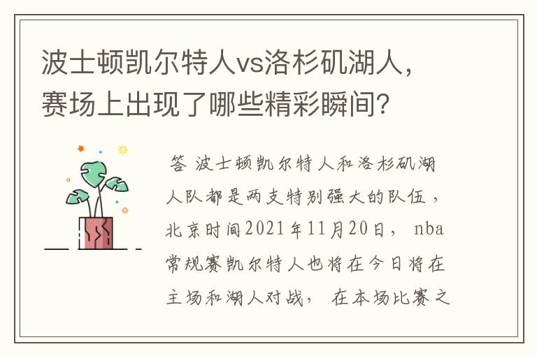 波士顿凯尔特人vs洛杉矶湖人,赛场上出现了哪些精彩瞬间?