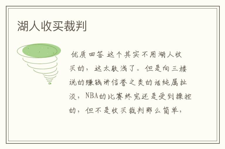 湖人收买裁判