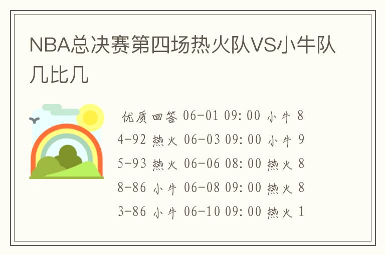 NBA总决赛第四场热火队VS小牛队几比几