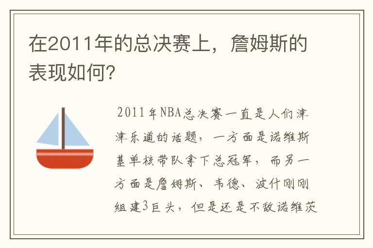 在2011年的总决赛上,詹姆斯的表现如何?