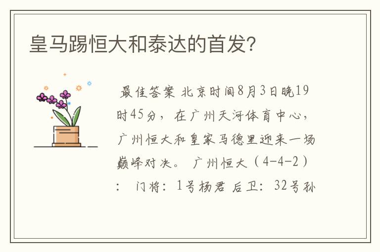皇马踢恒大和泰达的首发?