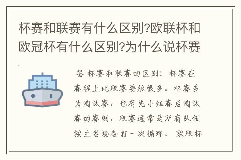 杯赛和联赛有什么区别?欧联杯和欧冠杯有什么区别?为什么说杯赛容易爆冷,真的吗?杯赛是商业运做,联赛呢?