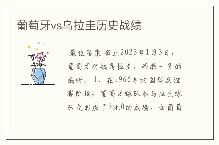 葡萄牙vs乌拉圭历史战绩