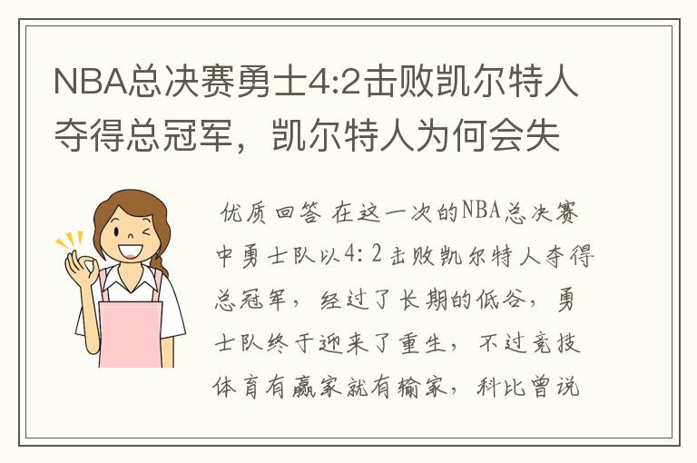 NBA总决赛勇士4:2击败凯尔特人夺得总冠军,凯尔特人为何会失利?