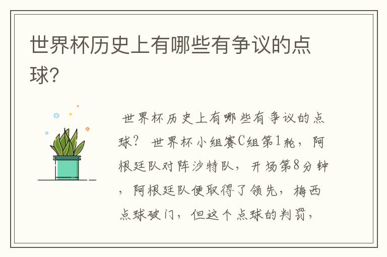 世界杯历史上有哪些有争议的点球?