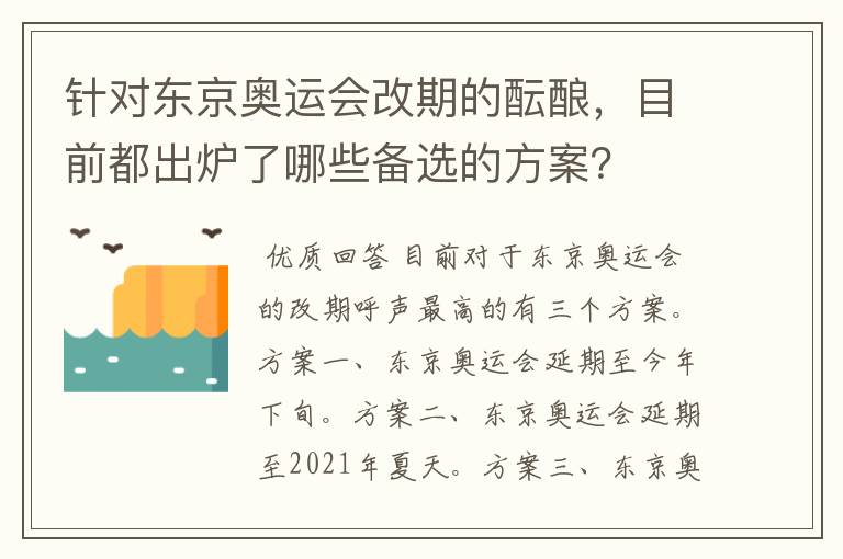 针对东京奥运会改期的酝酿,目前都出炉了哪些备选的方案?