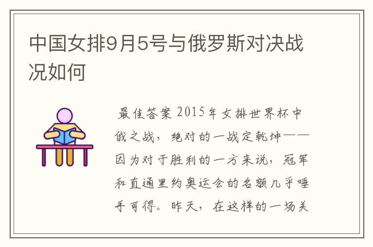 中国女排9月5号与俄罗斯对决战况如何