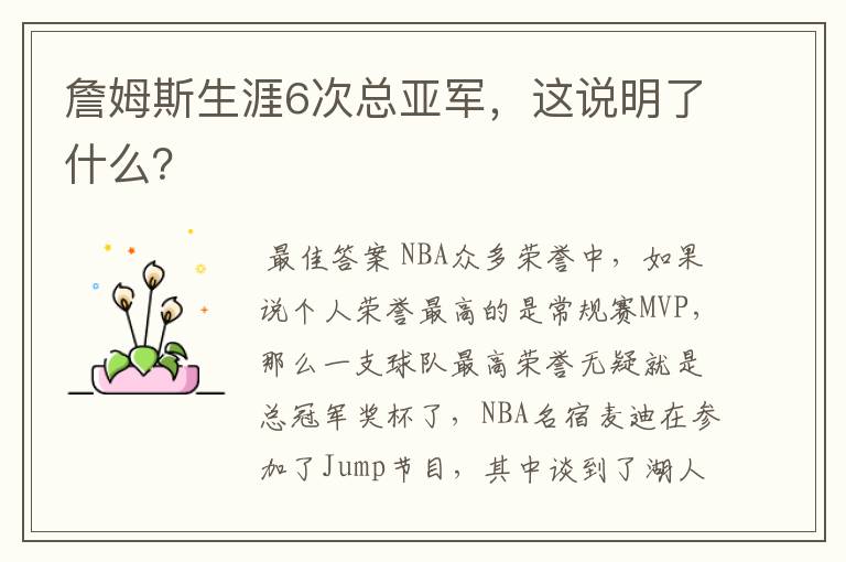 詹姆斯生涯6次总亚军,这说明了什么?
