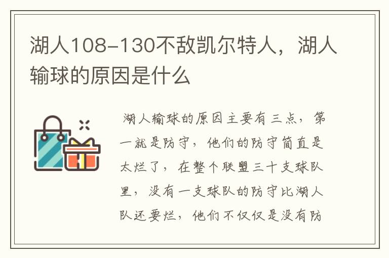 湖人108-130不敌凯尔特人,湖人输球的原因是什么