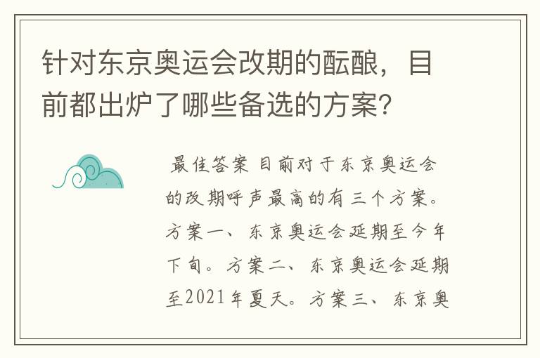 针对东京奥运会改期的酝酿,目前都出炉了哪些备选的方案?