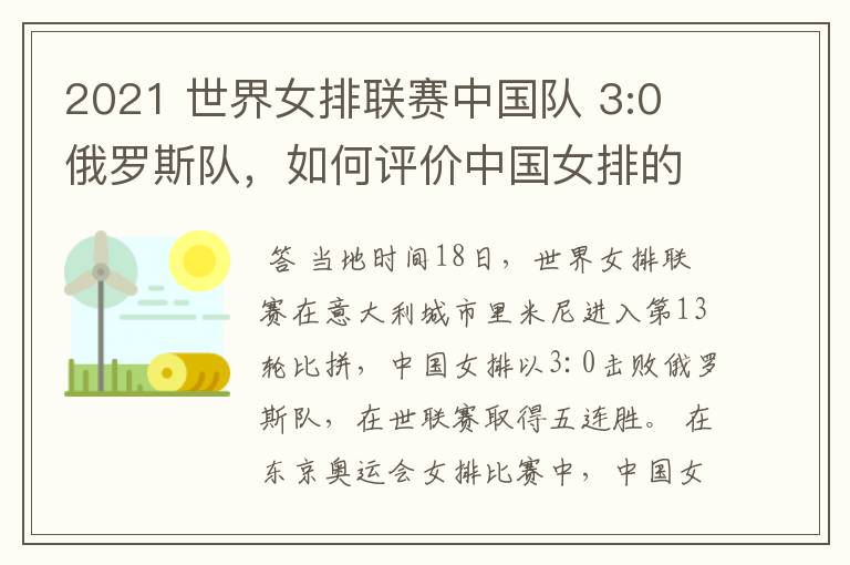 2021 世界女排联赛中国队 3:0 俄罗斯队,如何评价中国女排的表现?