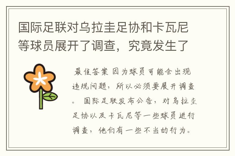 国际足联对乌拉圭足协和卡瓦尼等球员展开了调查,究竟发生了什么呢?