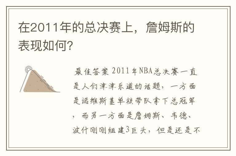 在2011年的总决赛上,詹姆斯的表现如何?