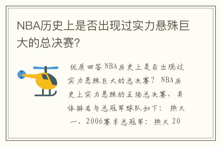 NBA历史上是否出现过实力悬殊巨大的总决赛?