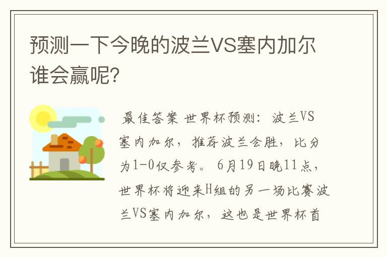 预测一下今晚的波兰VS塞内加尔谁会赢呢?