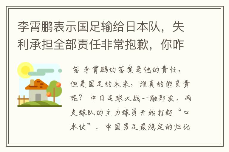 李霄鹏表示国足输给日本队,失利承担全部责任非常抱歉,你咋看?