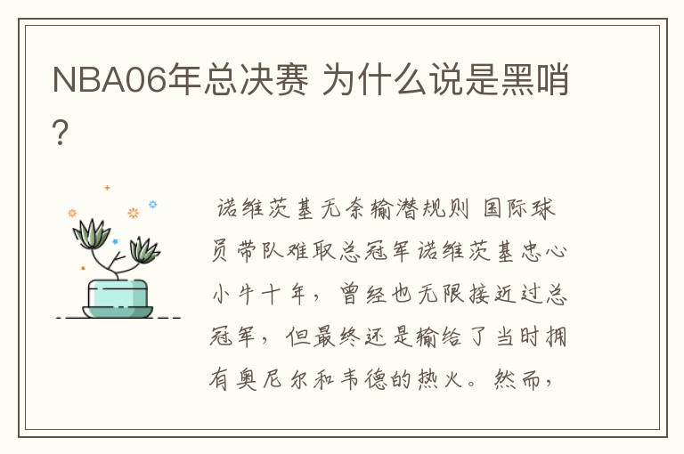 NBA06年总决赛 为什么说是黑哨？