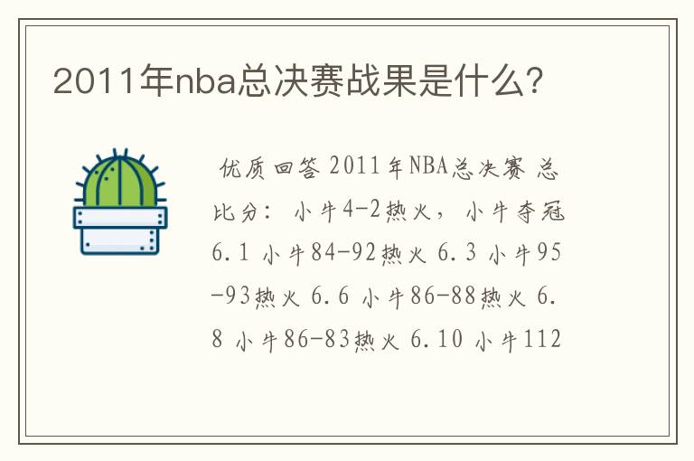2011年nba总决赛战果是什么?