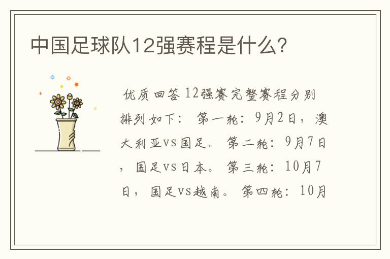 中国足球队12强赛程是什么?