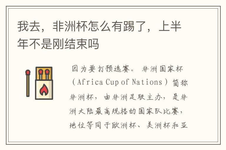 我去,非洲杯怎么有踢了,上半年不是刚结束吗