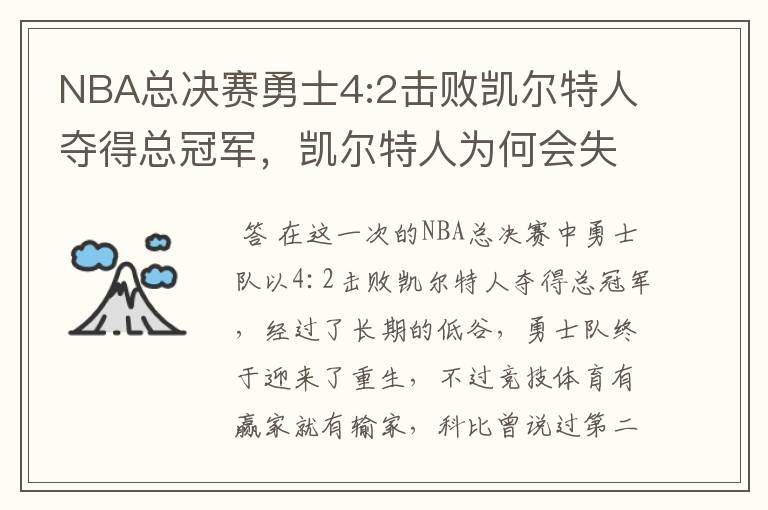 NBA总决赛勇士4:2击败凯尔特人夺得总冠军,凯尔特人为何会失利?
