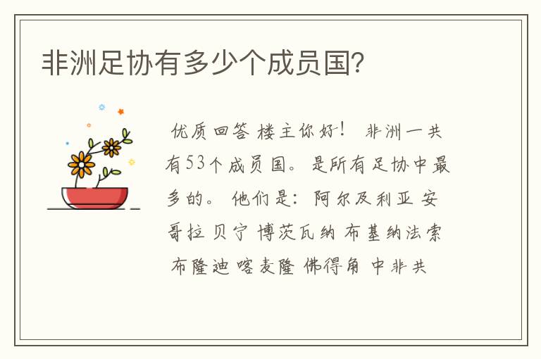 非洲足协有多少个成员国?