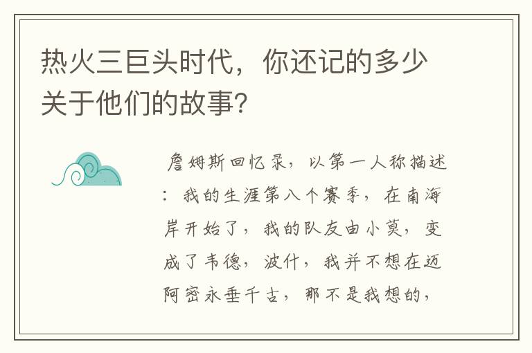 热火三巨头时代,你还记的多少关于他们的故事?